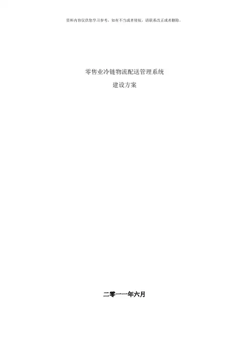 零售业冷链物流配送管理系统建设方案样本