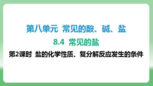 化学科粤版(2024)九年级下册 8.4 常见的盐-第2课时 盐的化学性质、复分解反应发生的条件
