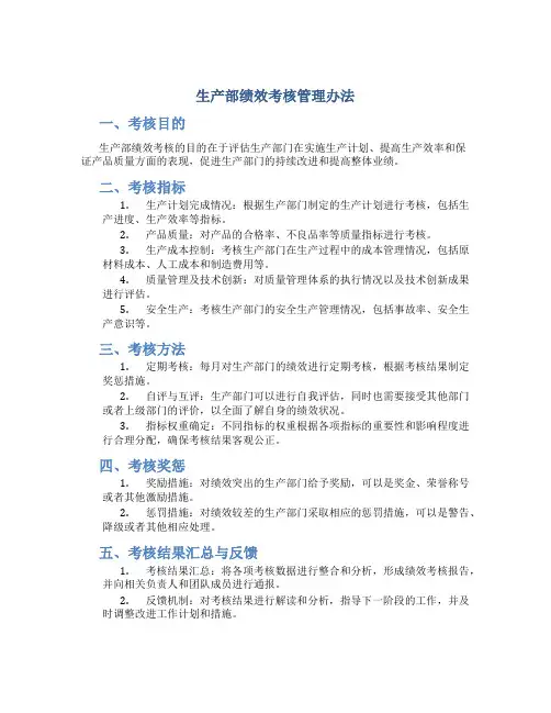 生产部绩效考核管理办法 2