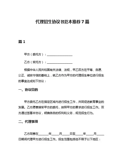 代理招生协议书范本推荐7篇