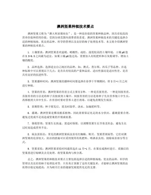 澳洲坚果种植技术要点