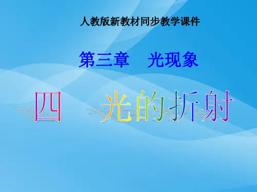 光的折射ppt1 人教版优质课件优质课件
