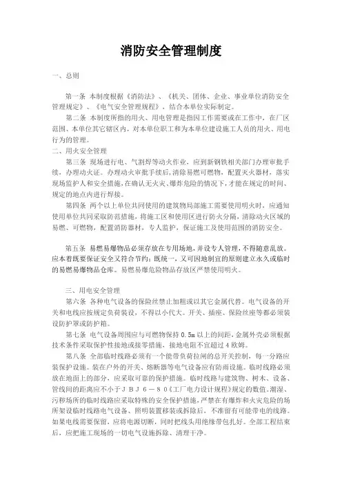 用火用电管理安全规定
