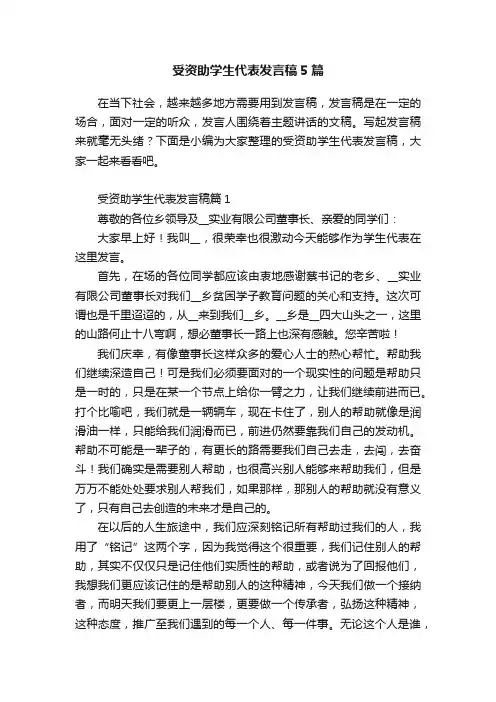 受资助学生代表发言稿5篇