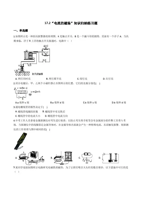 沪科版-物理沪科版九年级知识归纳练习题17.2电流的磁场