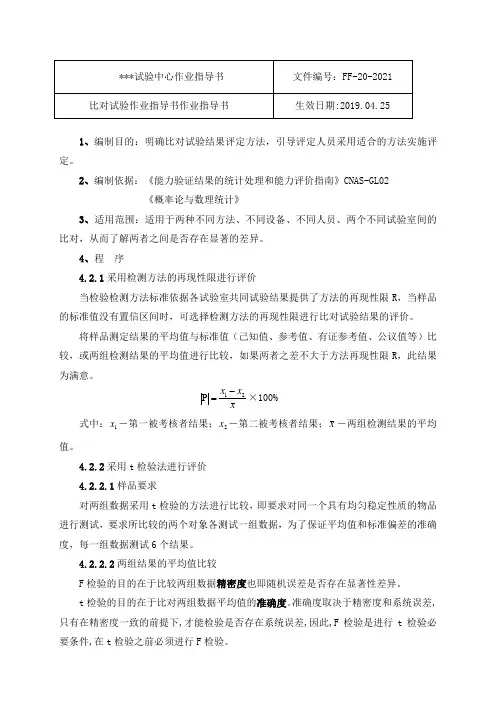 试验室比对 评定作业指导书