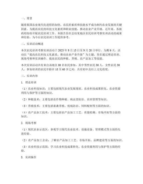 农民培训考察实训报告