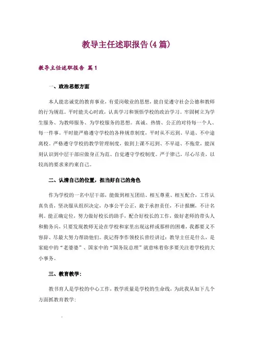 教导主任述职报告(4篇)