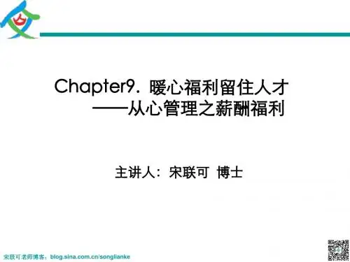 - 暖心福利留住人才-宋联可-学员讲义
