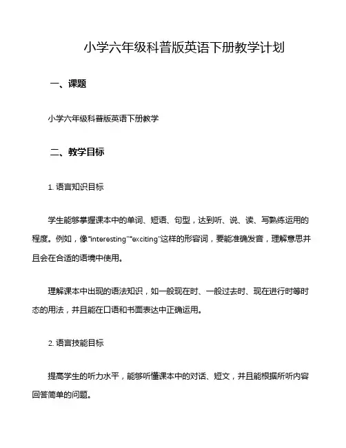 小学六年级科普版英语下册教学计划