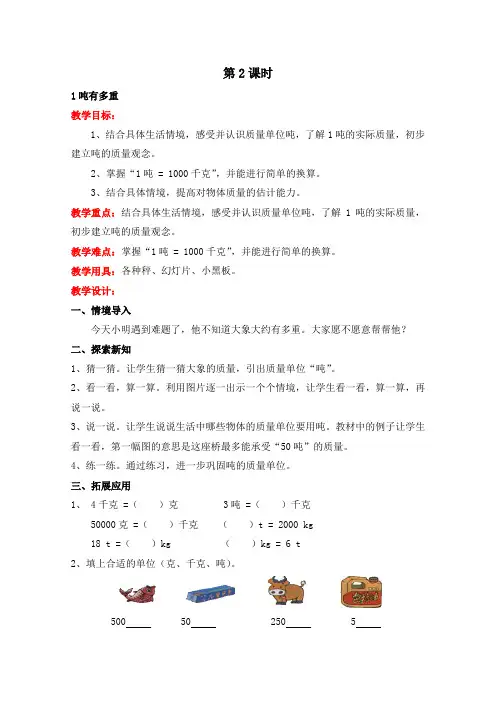 北师大版本三年级数学下册 第2课时  1吨有多重