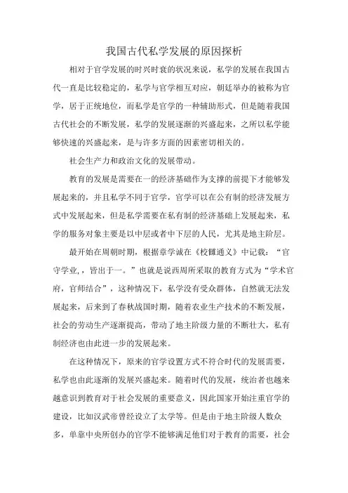 我国古代私学发展的原因探析