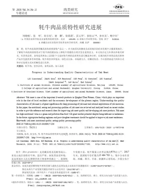 牦牛肉品质特性研究进展