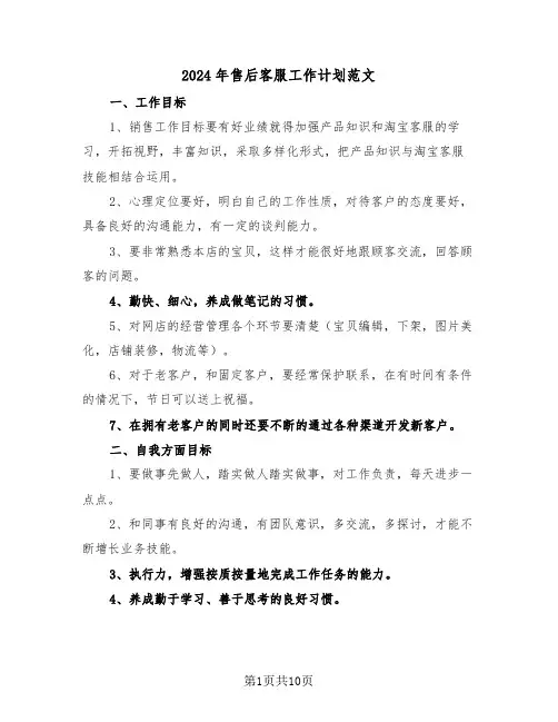 2024年售后客服工作计划范文(5篇)