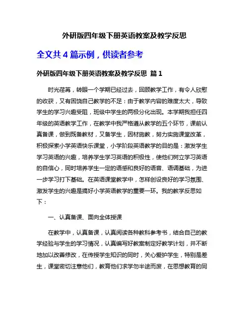外研版四年级下册英语教案及教学反思