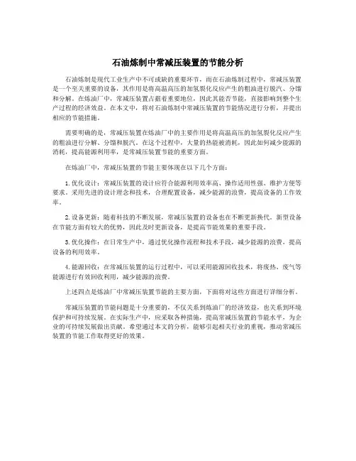 石油炼制中常减压装置的节能分析