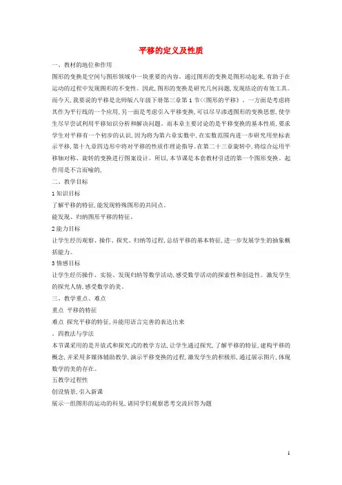 八年级数学下册第3章图形的平移与旋转 平移的定义及性质说课稿新版北师大版