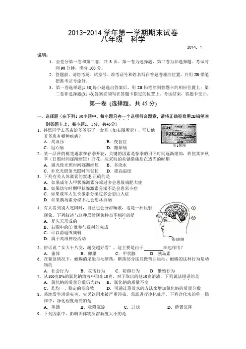 2013-2014学年第一学期期末试卷八年级  科学