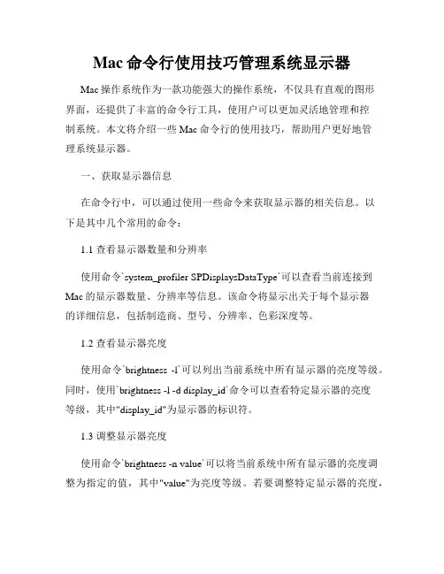 Mac命令行使用技巧管理系统显示器