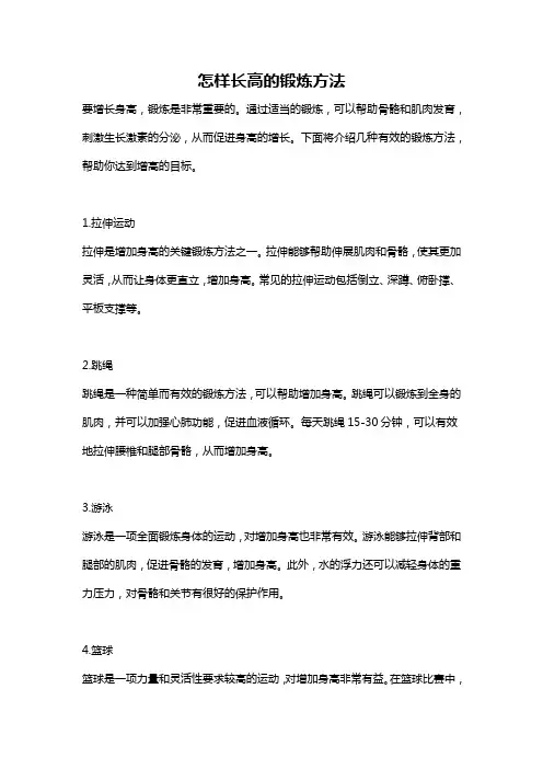 怎样长高的锻炼方法