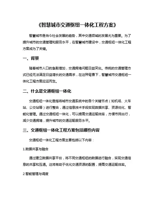 《智慧城市交通枢纽一体化工程方案》