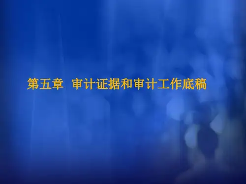 第三章审计证据和审计工作底稿-PPT精选文档