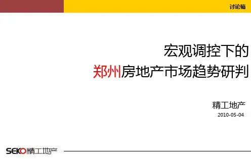 宏观调控后的郑州房地产市场趋势分析05091216480