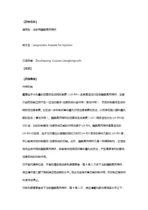 注射用醋酸亮丙瑞林