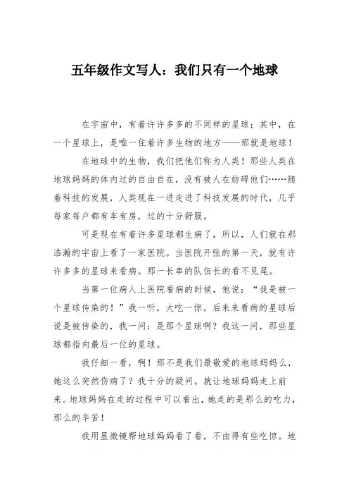 五年级作文写人：我们只有一个地球