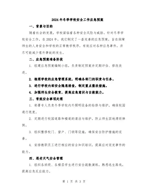 2024年冬季学校安全工作应急预案