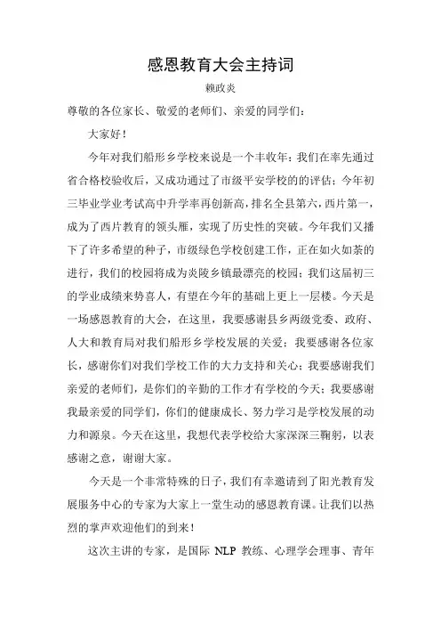 感恩教育大会主持词