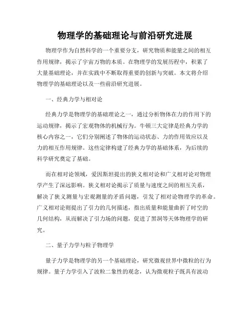 物理学的基础理论与前沿研究进展