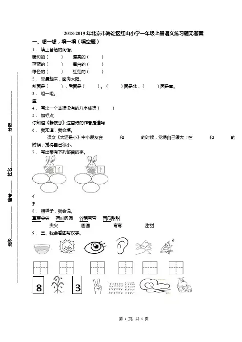 2018-2019年北京市海淀区红山小学一年级上册语文练习题无答案