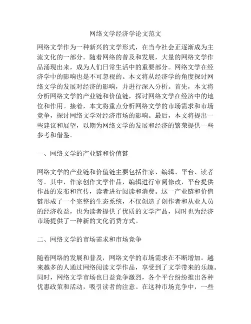 网络文学经济学论文范文