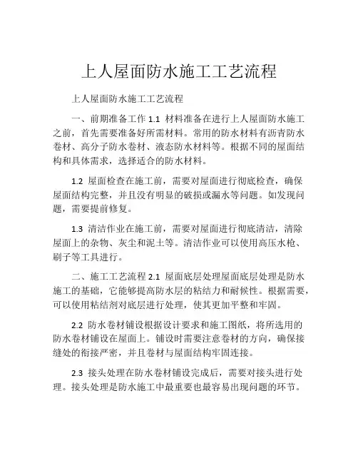 上人屋面防水施工工艺流程
