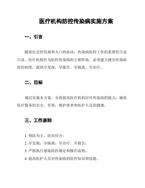 医疗机构防控传染病实施方案