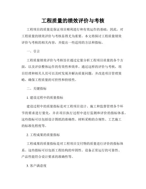 工程质量的绩效评价与考核