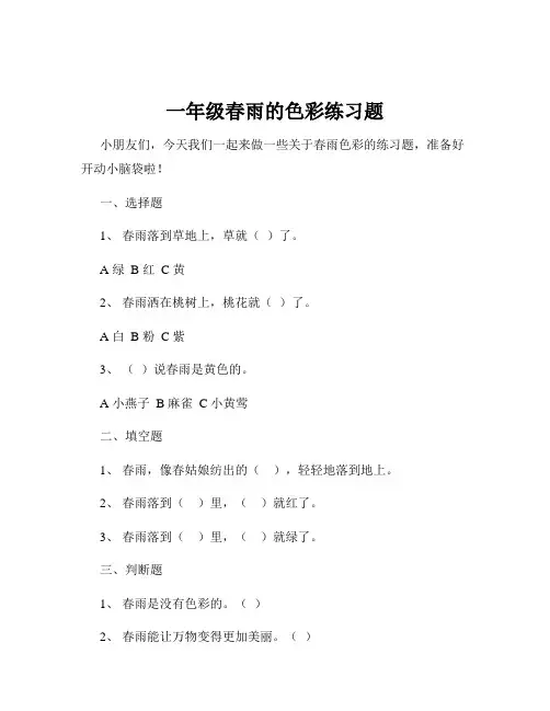 一年级春雨的色彩练习题