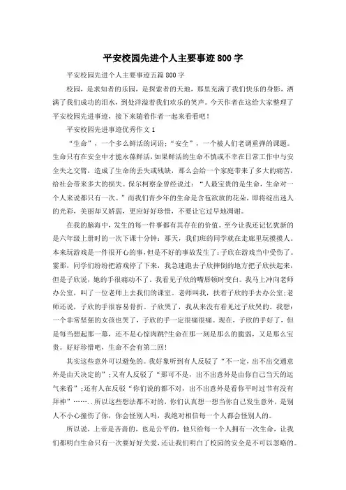 平安校园先进个人主要事迹800字