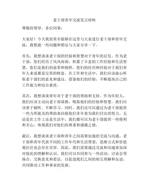 老干部青年交流发言材料