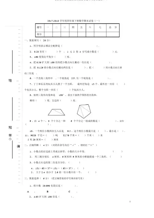 2017-2018学年度人教版四年级下册数学期末试卷及答案(一)