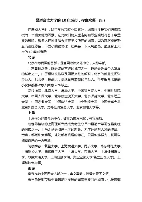 最适合读大学的10座城市，你喜欢哪一座？