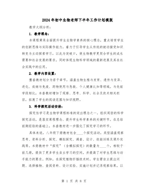 2024年初中生物老师下半年工作计划模版（三篇）