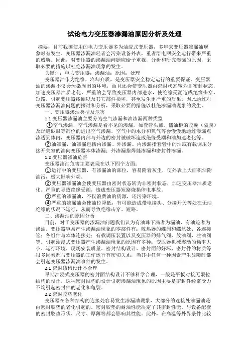 试论电力变压器渗漏油原因分析及处理