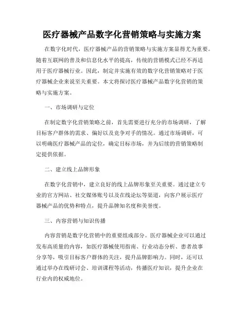 医疗器械产品数字化营销策略与实施方案