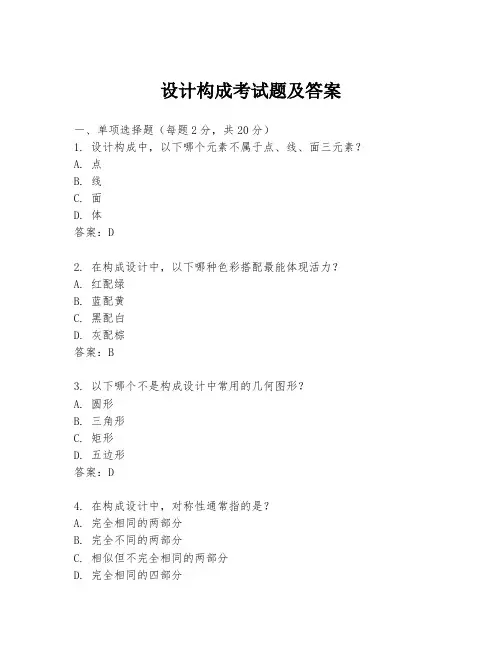 设计构成考试题及答案
