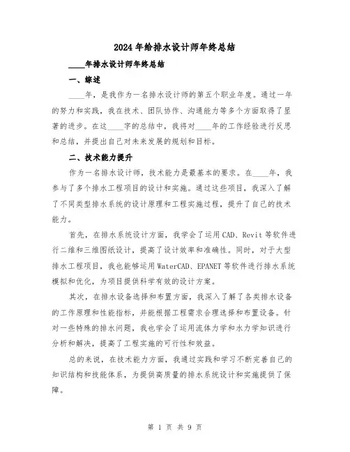 2024年给排水设计师年终总结(2篇)