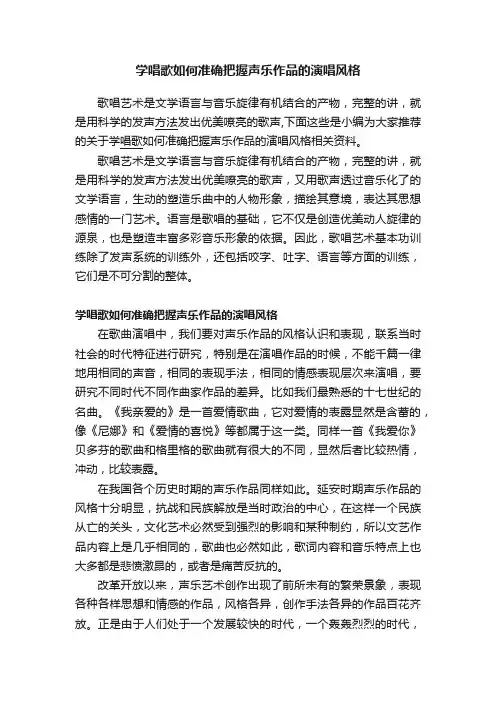 学唱歌如何准确把握声乐作品的演唱风格