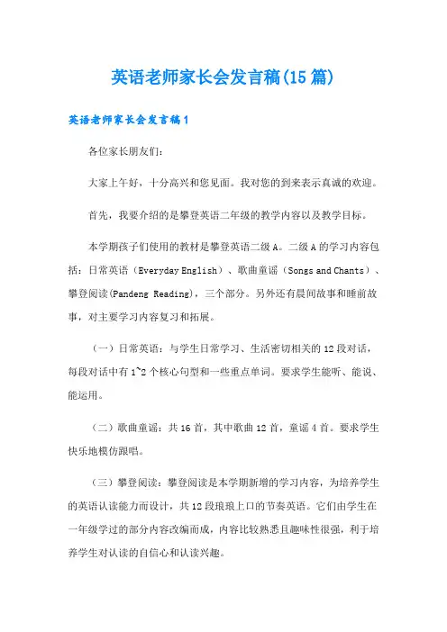 英语老师家长会发言稿(15篇)