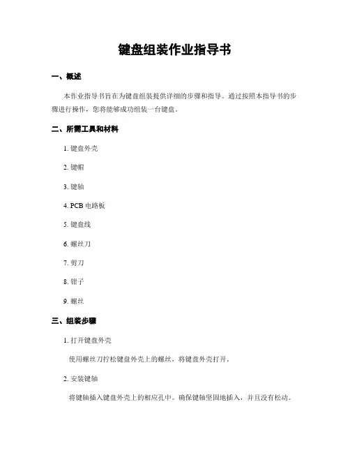 键盘组装作业指导书